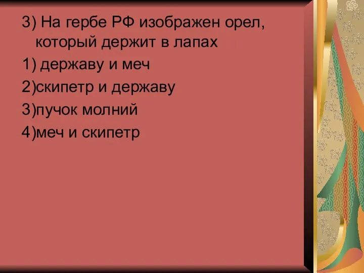 3) На гербе РФ изображен орел, который держит в лапах 1)