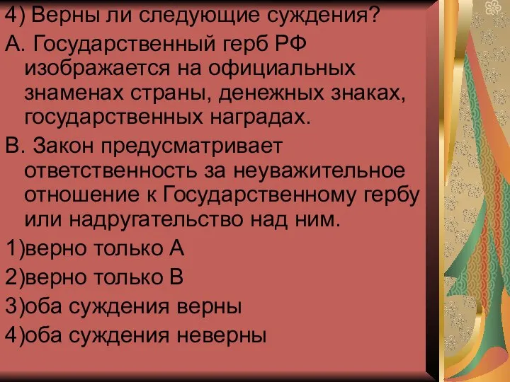 4) Верны ли следующие суждения? А. Государственный герб РФ изображается на