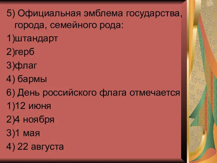 5) Официальная эмблема государства, города, семейного рода: 1)штандарт 2)герб 3)флаг 4)