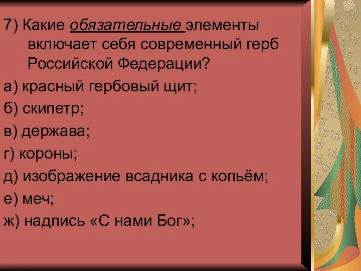 7) Какие обязательные элементы включает себя современный герб Российской Федерации? а)