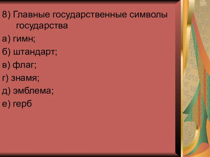 8) Главные государственные символы государства а) гимн; б) штандарт; в) флаг;