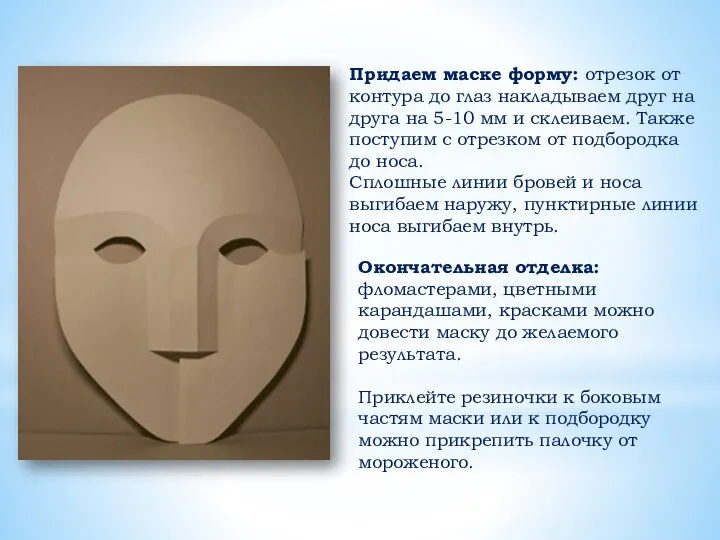 Окончательная отделка: фломастерами, цветными карандашами, красками можно довести маску до желаемого