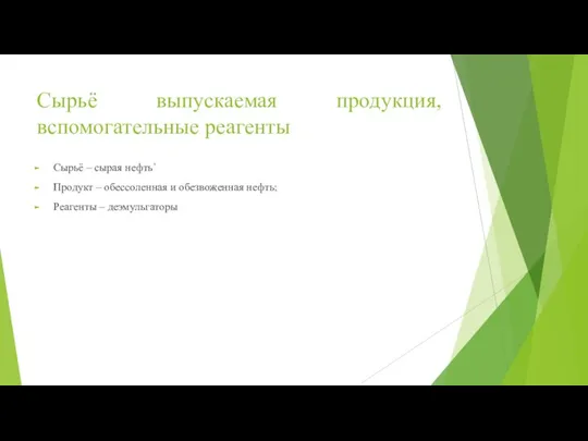 Сырьё выпускаемая продукция, вспомогательные реагенты Сырьё – сырая нефть` Продукт –