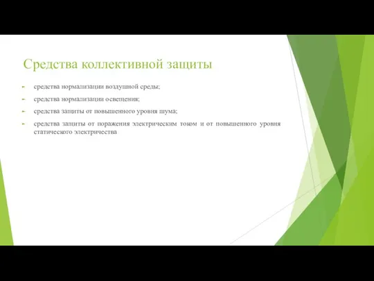 Средства коллективной защиты средства нормализации воздушной среды; средства нормализации освещения; средства