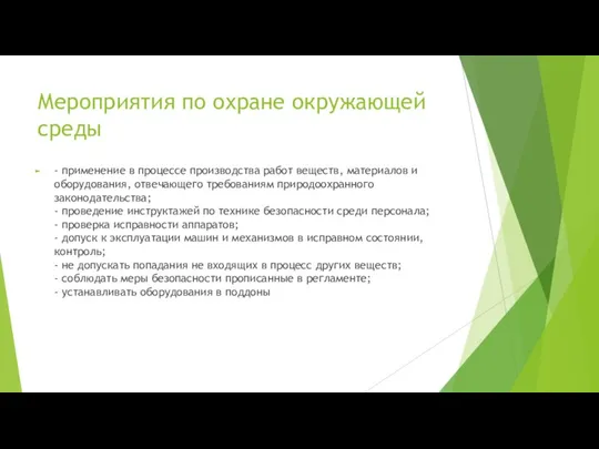 Мероприятия по охране окружающей среды - применение в процессе производства работ