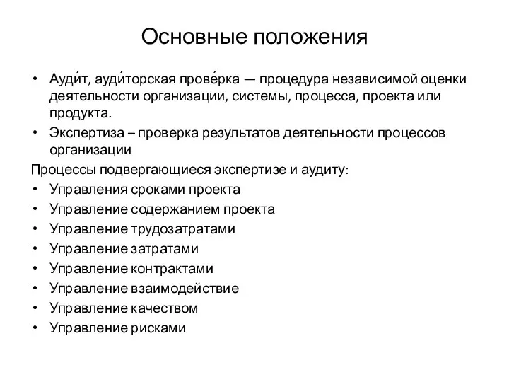 Основные положения Ауди́т, ауди́торская прове́рка — процедура независимой оценки деятельности организации,