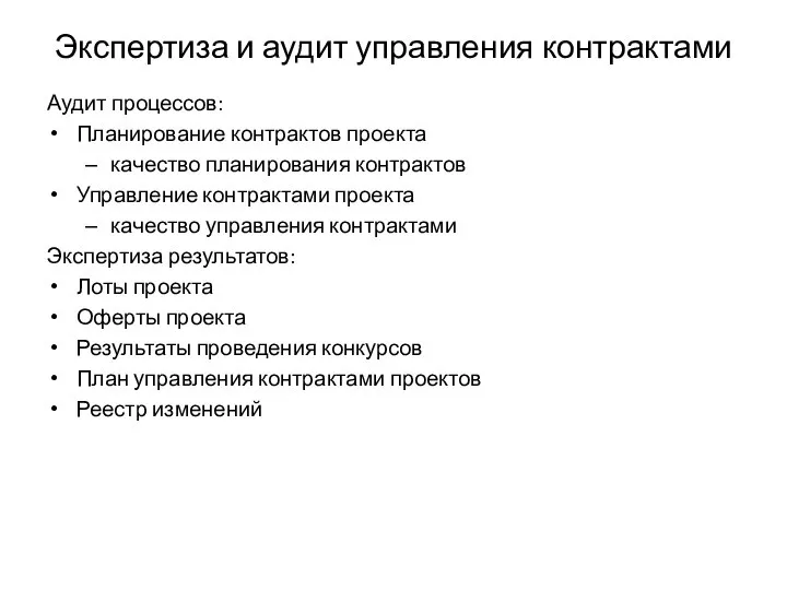 Экспертиза и аудит управления контрактами Аудит процессов: Планирование контрактов проекта качество