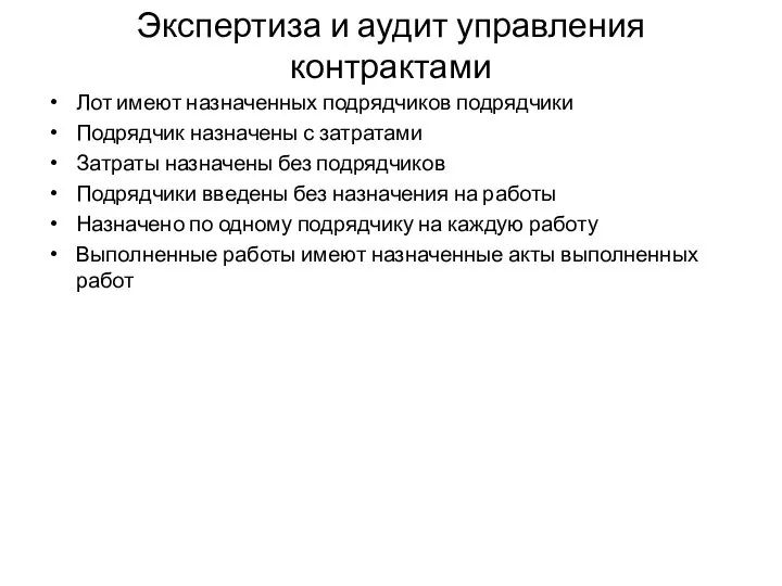 Экспертиза и аудит управления контрактами Лот имеют назначенных подрядчиков подрядчики Подрядчик