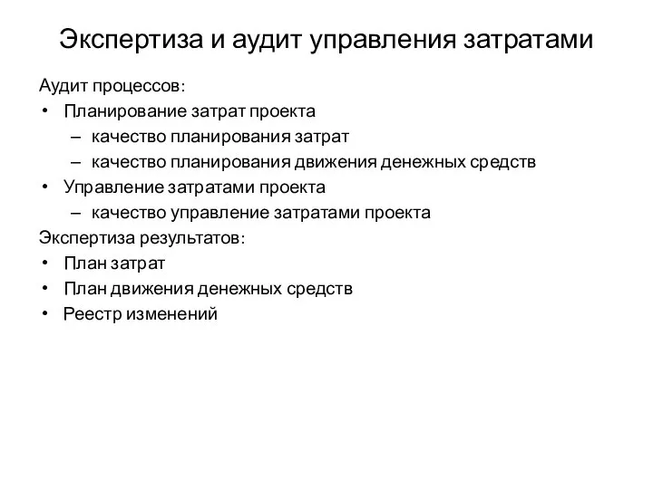 Экспертиза и аудит управления затратами Аудит процессов: Планирование затрат проекта качество