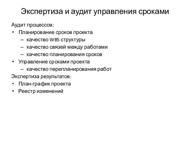 Экспертиза и аудит управления сроками Аудит процессов: Планирование сроков проекта качество