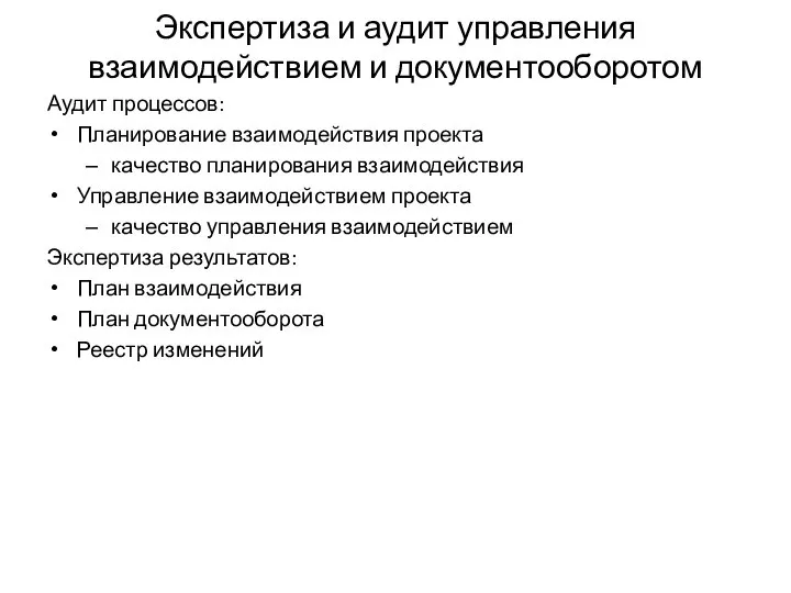 Экспертиза и аудит управления взаимодействием и документооборотом Аудит процессов: Планирование взаимодействия