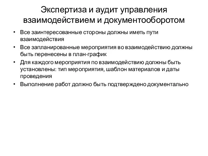 Экспертиза и аудит управления взаимодействием и документооборотом Все заинтересованные стороны должны