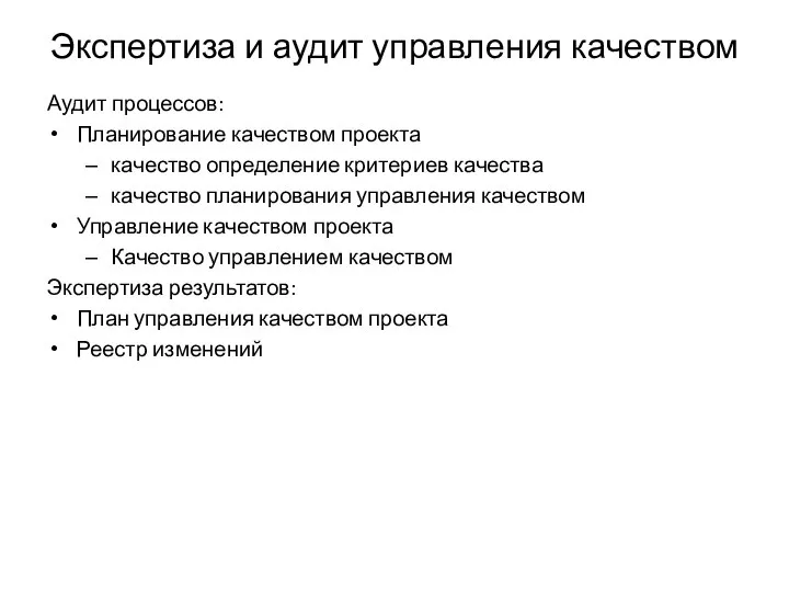 Экспертиза и аудит управления качеством Аудит процессов: Планирование качеством проекта качество