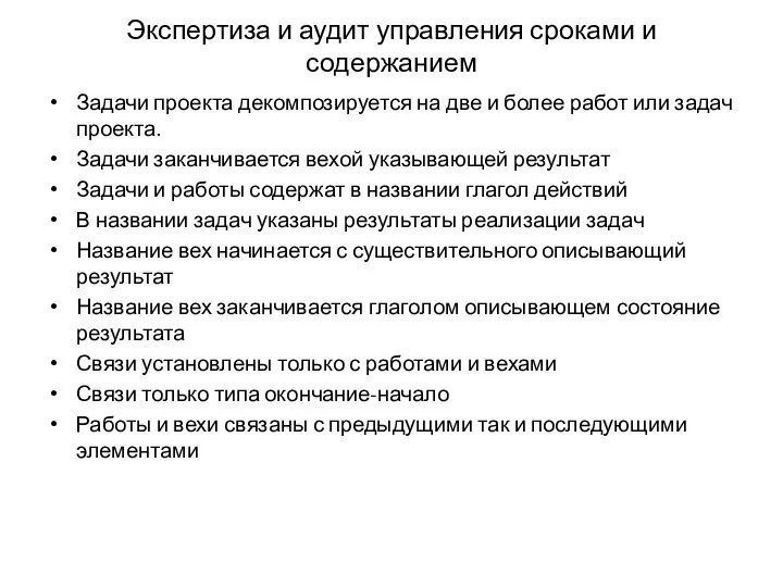 Экспертиза и аудит управления сроками и содержанием Задачи проекта декомпозируется на