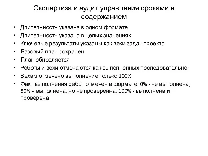 Экспертиза и аудит управления сроками и содержанием Длительность указана в одном