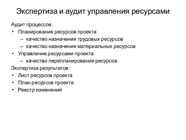 Экспертиза и аудит управления ресурсами Аудит процессов: Планирование ресурсов проекта качество