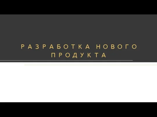 РАЗРАБОТКА НОВОГО ПРОДУКТА