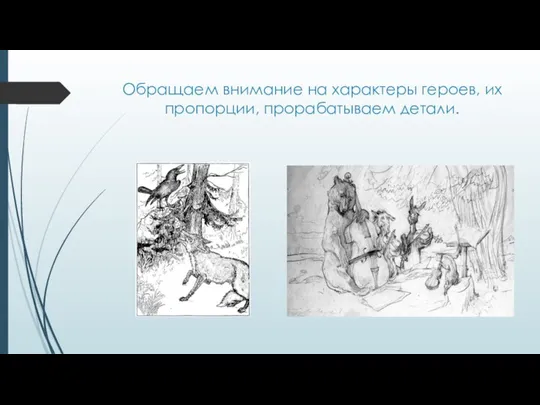 Обращаем внимание на характеры героев, их пропорции, прорабатываем детали.