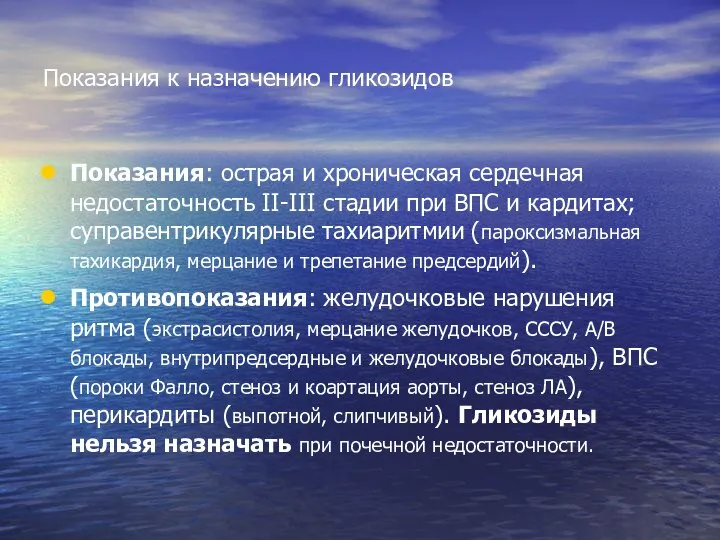 Показания к назначению гликозидов Показания: острая и хроническая сердечная недостаточность II-III