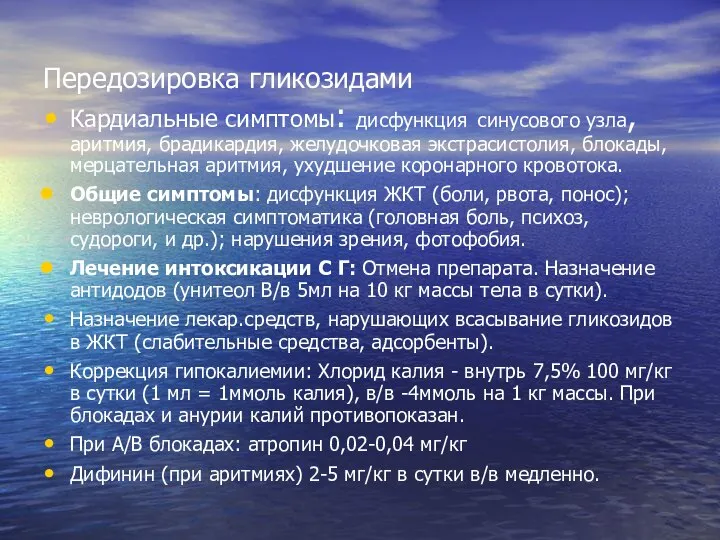 Передозировка гликозидами Кардиальные симптомы: дисфункция синусового узла, аритмия, брадикардия, желудочковая экстрасистолия,