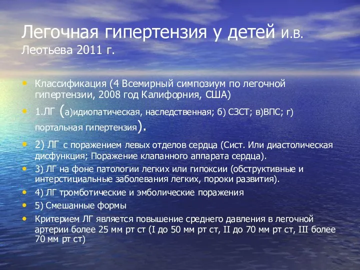 Легочная гипертензия у детей И.В.Леотьева 2011 г. Классификация (4 Всемирный симпозиум