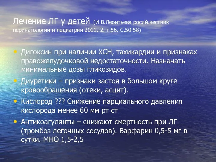 Лечение ЛГ у детей (И.В.Леонтьева росий.вестник перинатологии и педиатрии 2011.-2.-т.56.-С.50-58) Дигоксин