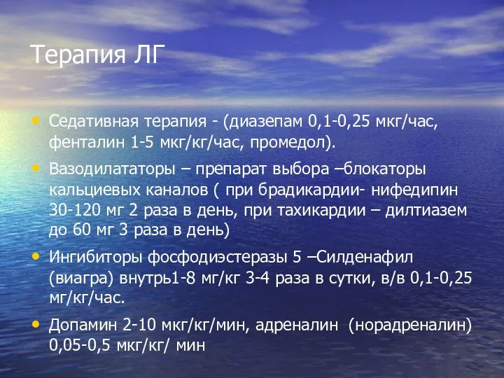 Терапия ЛГ Седативная терапия - (диазепам 0,1-0,25 мкг/час, фенталин 1-5 мкг/кг/час,