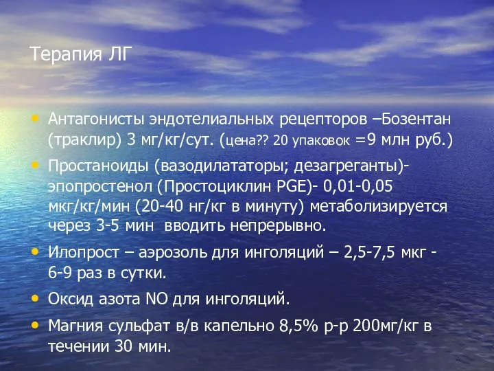 Терапия ЛГ Антагонисты эндотелиальных рецепторов –Бозентан (траклир) 3 мг/кг/сут. (цена?? 20