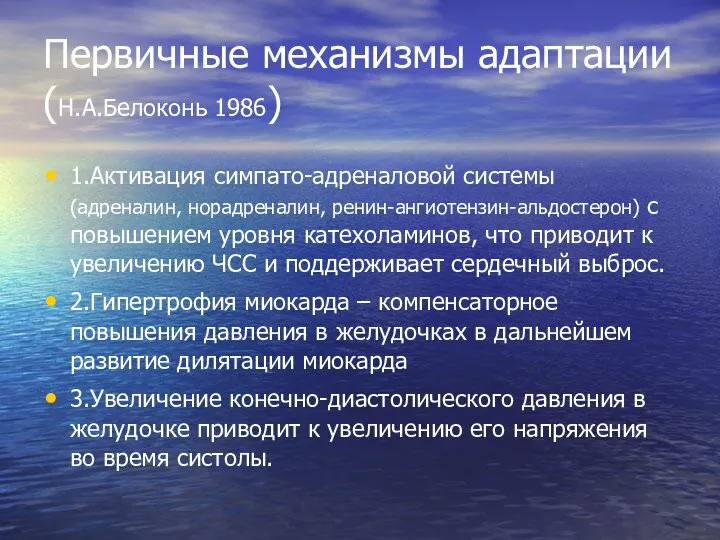 Первичные механизмы адаптации (Н.А.Белоконь 1986) 1.Активация симпато-адреналовой системы (адреналин, норадреналин, ренин-ангиотензин-альдостерон)