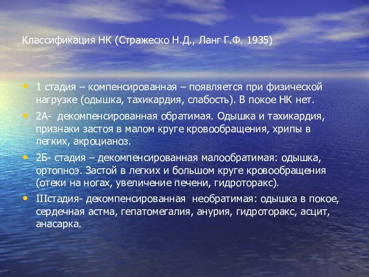 Классификация НК (Стражеско Н.Д., Ланг Г.Ф. 1935) 1 стадия – компенсированная