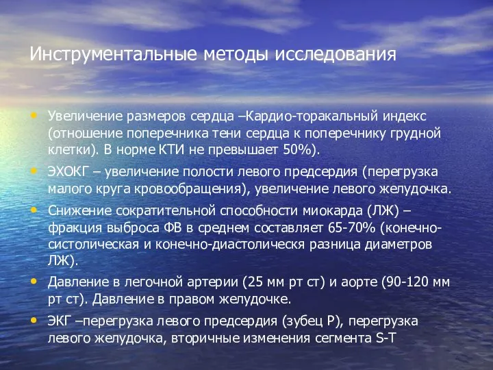 Инструментальные методы исследования Увеличение размеров сердца –Кардио-торакальный индекс (отношение поперечника тени