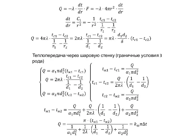 Теплопередача через шаровую стенку (граничные условия 3 рода)