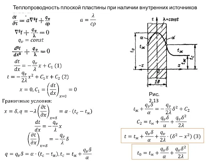 Теплопроводность плоской пластины при наличии внутренних источников теплоты Рис. 2.13