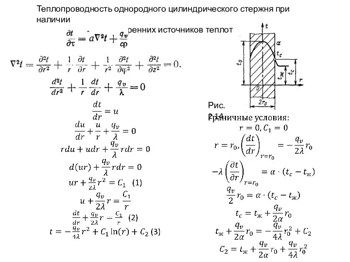 Теплопроводность однородного цилиндрического стержня при наличии внутренних источников теплоты Рис. 2.14