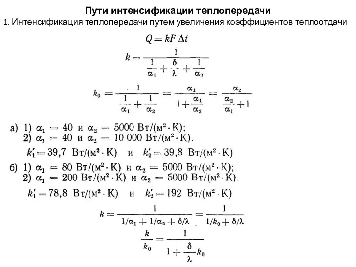 Пути интенсификации теплопередачи 1. Интенсификация теплопередачи путем увеличения коэффициентов теплоотдачи