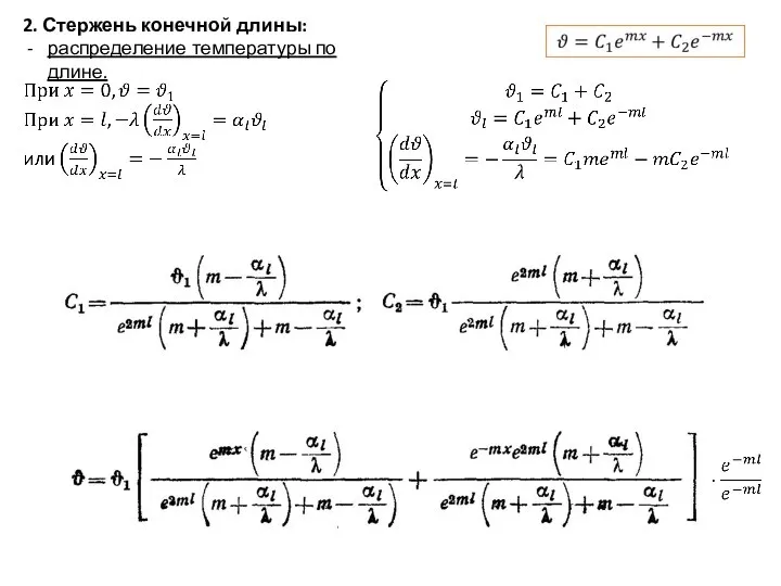 2. Стержень конечной длины: распределение температуры по длине.