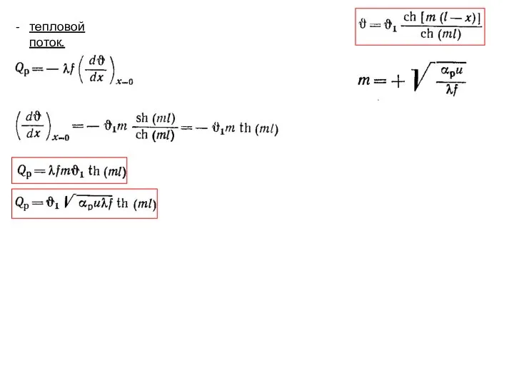 тепловой поток.