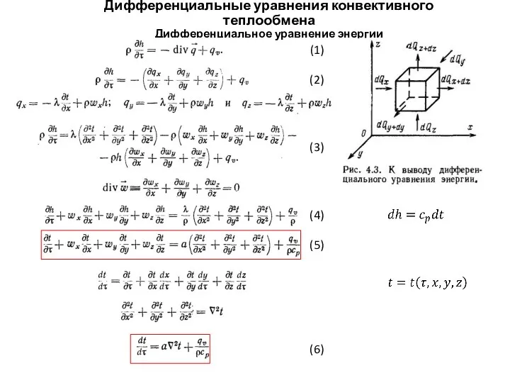 Дифференциальные уравнения конвективного теплообмена Дифференциальное уравнение энергии (1) (2) (3) (4) (5) (6)