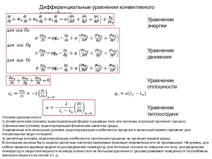 Дифференциальные уравнения конвективного теплообмена Условия однозначности: 1) геометрические условия, характеризующие форму