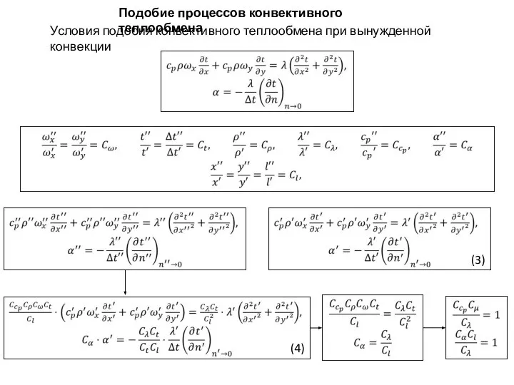 Подобие процессов конвективного теплообмена Условия подобия конвективного теплообмена при вынужденной конвекции (3) (4)