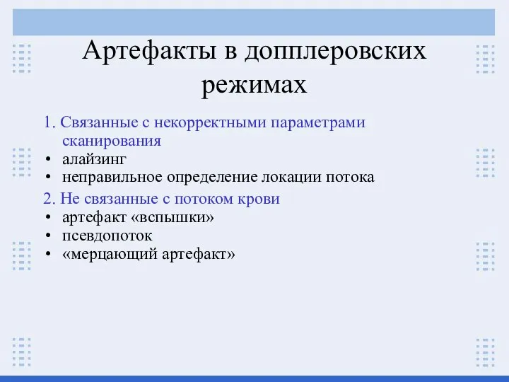 Артефакты в допплеровских режимах 1. Связанные с некорректными параметрами сканирования алайзинг