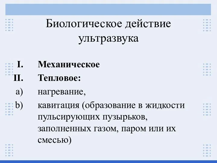 Биологическое действие ультразвука Механическое Тепловое: нагревание, кавитация (образование в жидкости пульсирующих