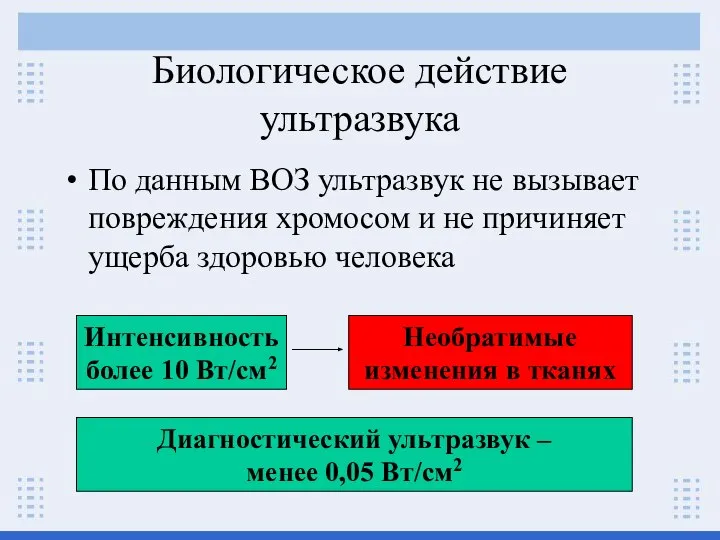 Биологическое действие ультразвука По данным ВОЗ ультразвук не вызывает повреждения хромосом