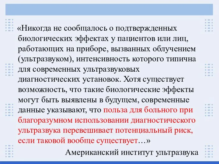 «Никогда не сообщалось о подтвержденных биологических эффектах у пациентов или лиц,