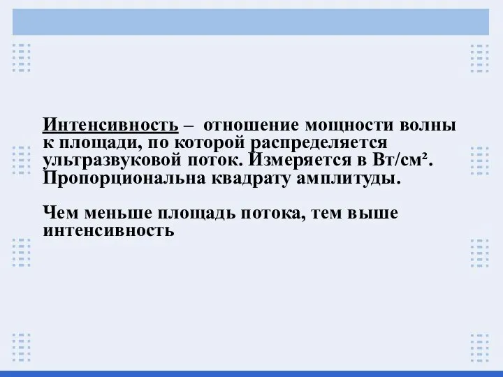 Интенсивность – отношение мощности волны к площади, по которой распределяется ультразвуковой