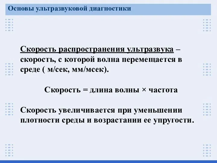 Скорость распространения ультразвука – скорость, с которой волна перемещается в среде