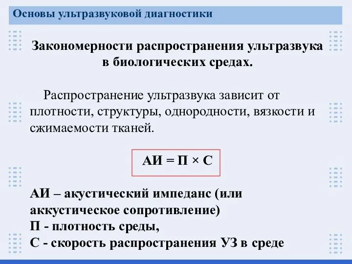 Закономерности распространения ультразвука в биологических средах. Распространение ультразвука зависит от плотности,