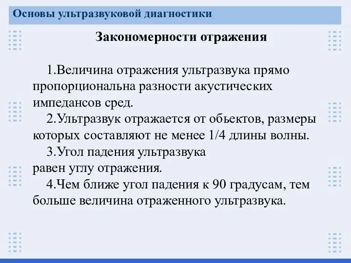 Закономерности отражения 1.Величина отражения ультразвука прямо пропорциональна разности акустических импедансов сред.