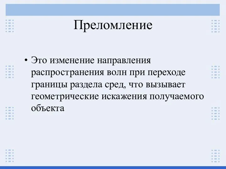 Преломление Это изменение направления распространения волн при переходе границы раздела сред,