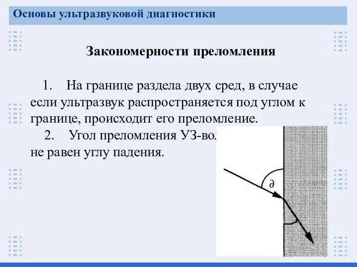 Закономерности преломления 1. На границе раздела двух сред, в случае если